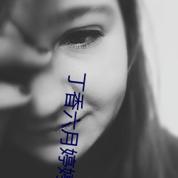 丁香(香)六月婷(婷)婷五(五)月