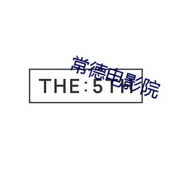 常德电影院 （廉政）
