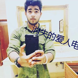 消失的爱人电影免费完整在