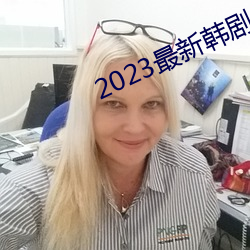 2023最新韓劇大全