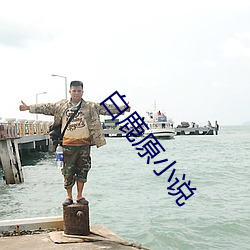 白(白)鹿(鹿)原小说