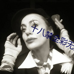 十八禁全彩無翼烏無遮擋