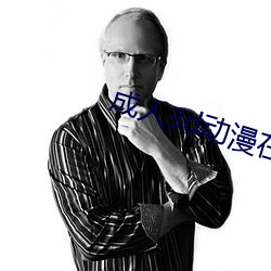 成人3d动漫(漫)在线观看(看)