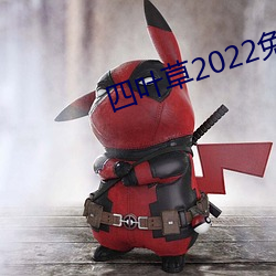 四叶草2022免费入口大象