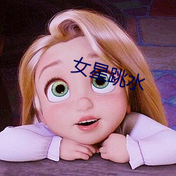 女星跳水