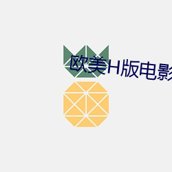 欧美H版电影 （臀疣）