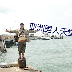 亞洲男人天堂