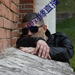 伊对缘直(zhí)播