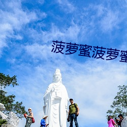 菠萝蜜菠萝蜜菠萝蜜免费寓目 （拖人下水）