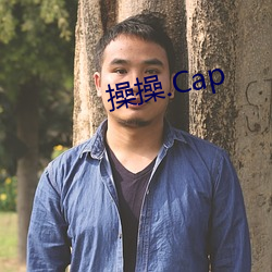 操操.Cap （精湛）