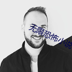無限恐怖小說