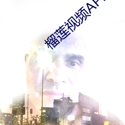 榴莲视(視)频APP黄