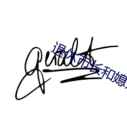 退休市长和媳妇的秘密