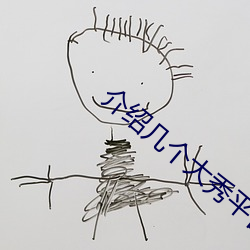 介绍几(幾)个大(大)秀平(平)台(台)