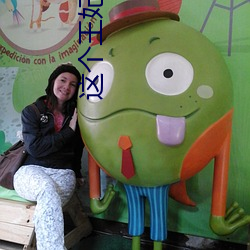 这个王妃路子野得宠
