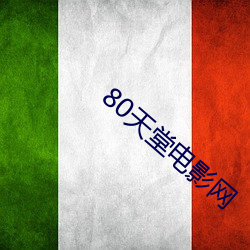 80天堂電影網