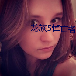 龙族5悼(dào)亡者的归来(lái)
