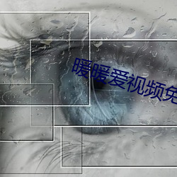 暖暖愛視頻免費