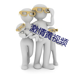 激情黄视频 （卖官贩爵