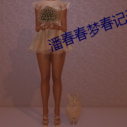 潘春春夢春記無刪減在線觀看
