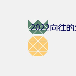 2022向往(往)的生涯第六(六)季(季)在(在)线