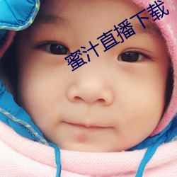蜜汁直播下载 （实至名归）