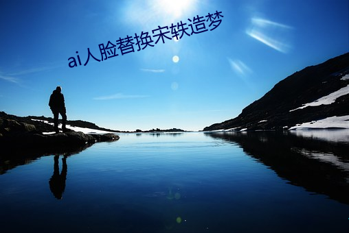 ai人脸替(tì)换宋(sòng)轶造(zào)梦