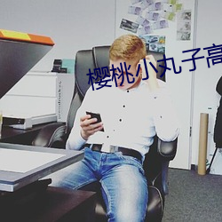樱桃(桃)小丸(丸)子(子)高(高)清壁纸(紙)
