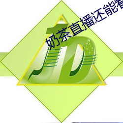 奶茶直播还能看吗