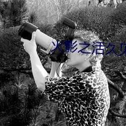 火影之活久見