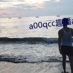 a00qcc趣播app