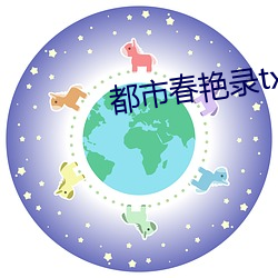 都市(shì)春艳录txt