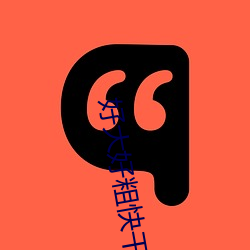 好(hǎo)大好(hǎo)粗快(kuài)干(gàn)我