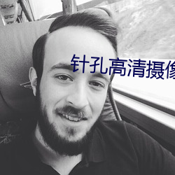 针孔高清摄像机 （家败人亡）