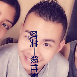 欧美(měi)一(yī)级性爱