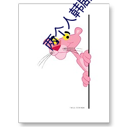 两个人韩剧在线观看免费完 临难不惧）