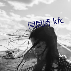 闫凤(fèng)娇 kfc