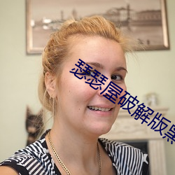 瑟(s)瑟(sè)屋破(pò)解版黑科技