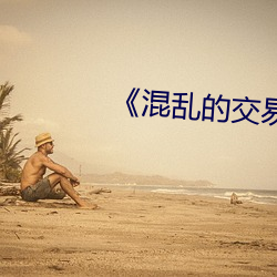 《混乱的交易》电影