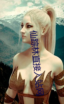 仙(仙)踪林直(直)接(接)入站网(網)