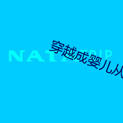 穿越成婴儿从小玩到大