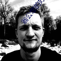 翁公您的好长呀淑蓉 （计无所施）