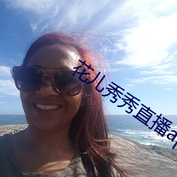 花儿秀(xiù)秀直播app