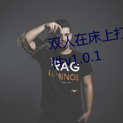 雙人在床上打撲克又又叫又痛軟件v1.0.1