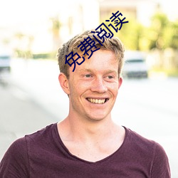 免费阅读