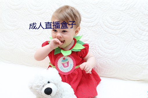 成人直播(播)盒子(子)