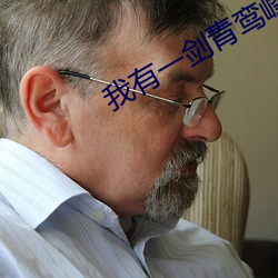我有一劍青鸾峰上