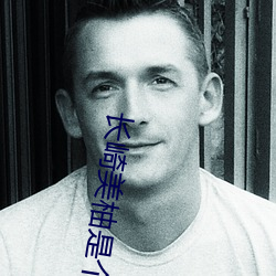 长崎(崎)美(美)柚是个大美女