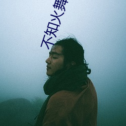 不知火舞h本子
