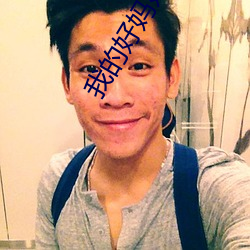 我的好媽媽免費觀看中文